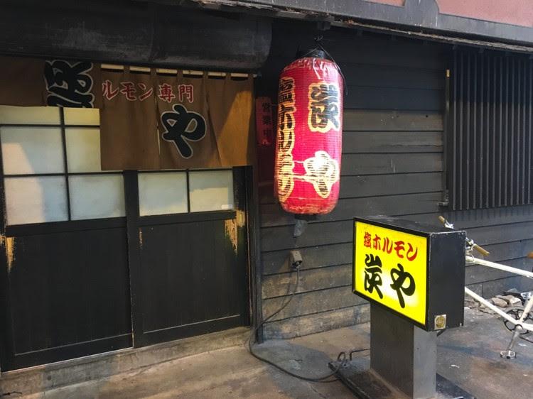 炭や で 元祖 塩ホルモン を食べてみた 札幌市民がやってみた サツッター