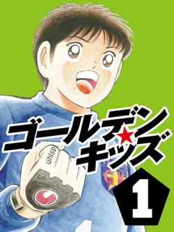 キャプテン翼の高橋陽一が贈るサッカー小説 ゴールデン キッズ がgoogle Playで特集中 アニメ化もされ世界で愛されている名作が期間限定で１巻 無料 ゴマブックス