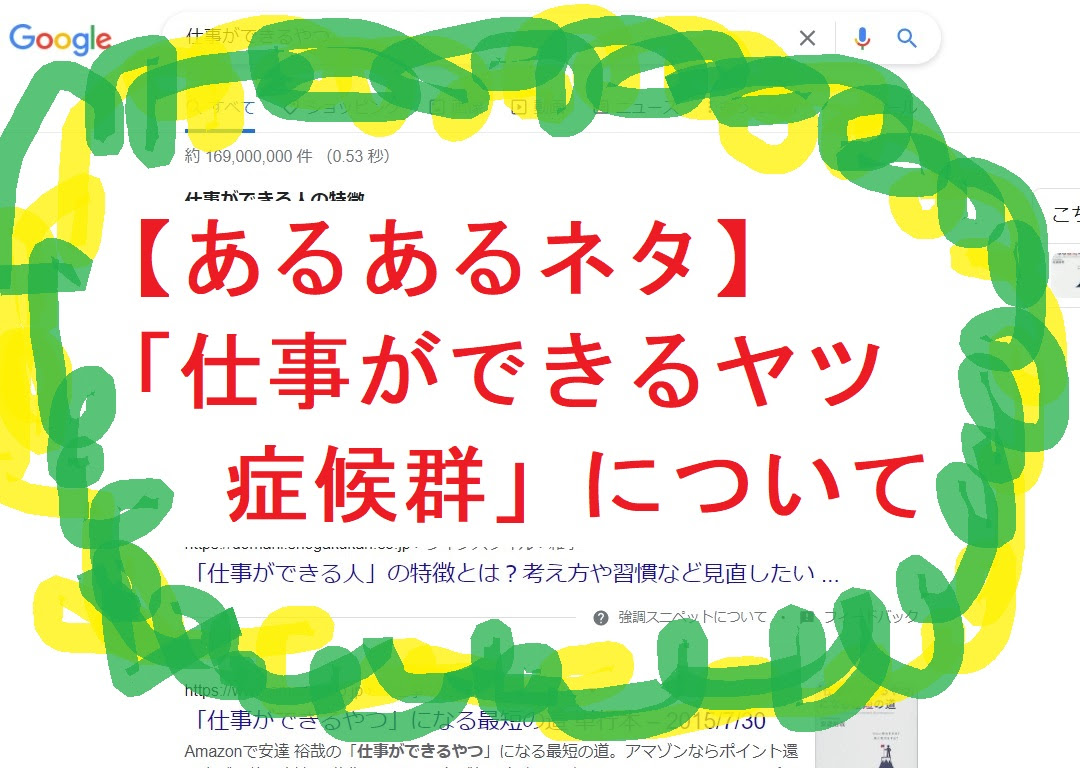 あるあるネタ 仕事ができるヤツ症候群 について 部員xの生活日記