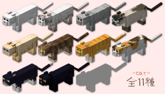 マイクラ 新ネコ登場 飼いならし方やヤマネコとの違いは マイクラモール