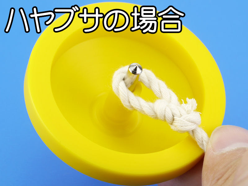 準備その１ ひもの巻き方 こままわし講座