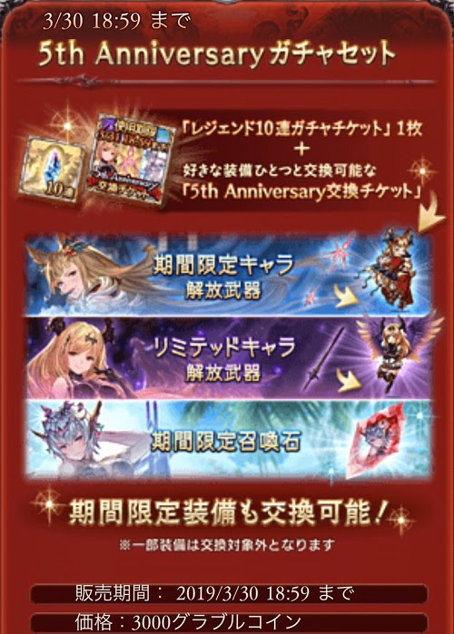 グラブル５周年サプチケは何と交換するべき おすすめはある ユーサンの知恵袋