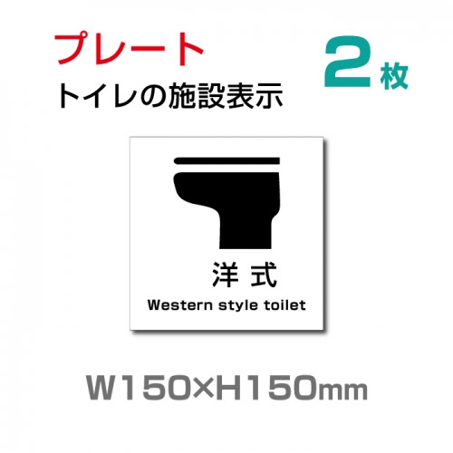看板通販サインキングダム 送料無料 メール便対応 トイレマーク W150mm H150mm 洋式トイレ 多機能トイレ お手洗い Toilet トイレ洋式 便座 便器 トイレ Toilet お手洗い お手洗 ネーム 施設 施設表示 トイレマーク トイレサイン 個室 看板 標識 表示 ピクト