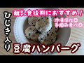 √画像をダウンロード ひじき 離乳食 後期 レシピ 179650-ひじき 離乳食 後期 レシピ