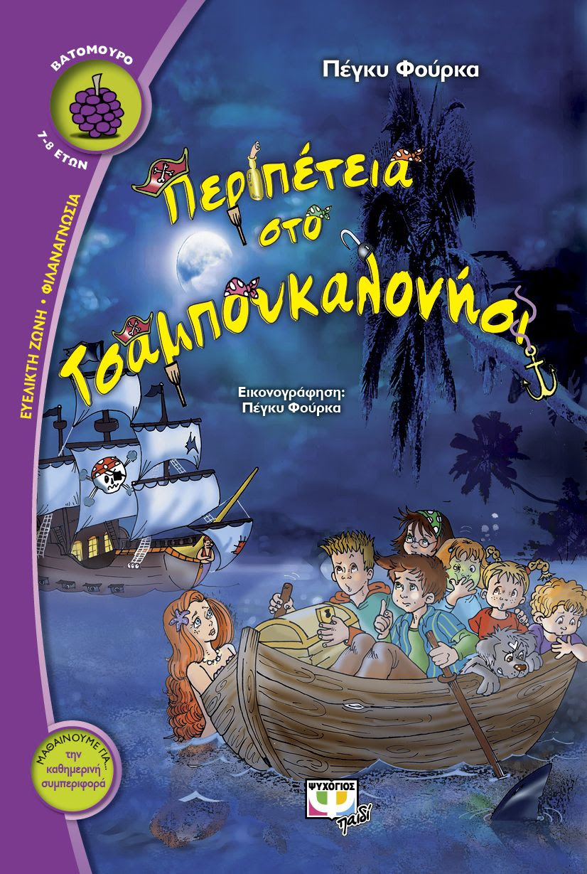 ΠΕΡΙΠΕΤΕΙΑ ΣΤΟ ΤΣΑΜΠΟΥΚΑΛΟΝΗΣΙ