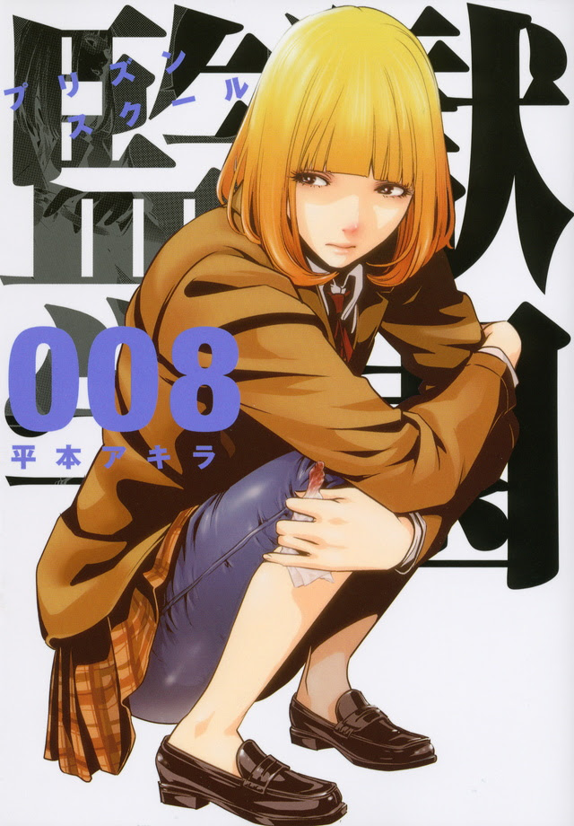 監獄学園 プリズンスクール 単行本 ヤングマガジン公式サイト 無料試し読みと作品情報満載