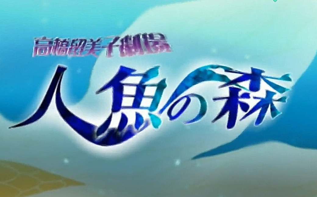 人鱼之森 Op 哔哩哔哩 つロ干杯 Bilibili
