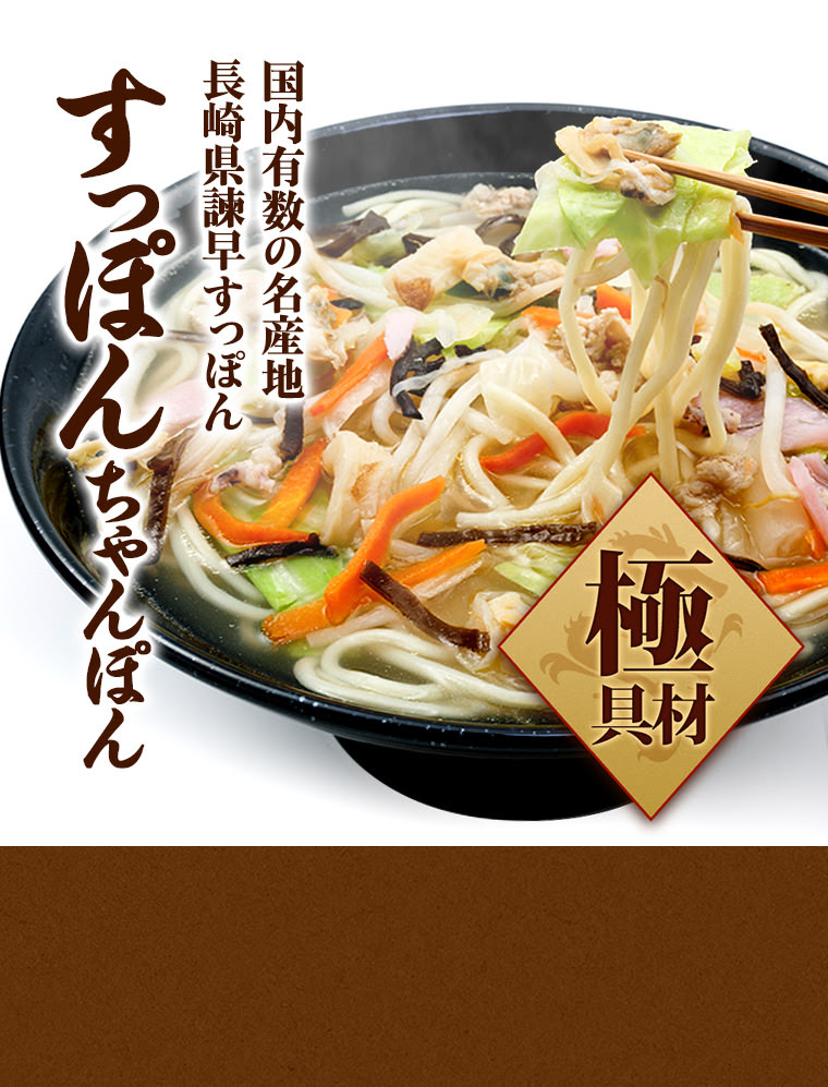四季の蔵食楽亭監修 長崎揃 すっぽんちゃんぽん 長崎ちゃんぽん 長崎ちゃんぽん 皿うどんの白雪食品