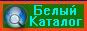 Белый каталог сайтов