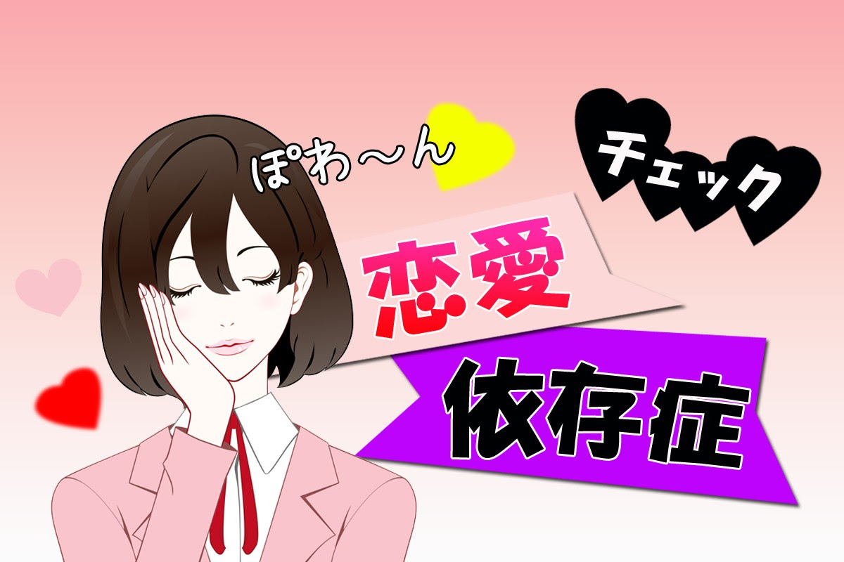 結果が診断書に 男だってあります 治し方は 恋愛依存症チェック Mirrorz ミラーズ 無料の心理テスト 診断 占い