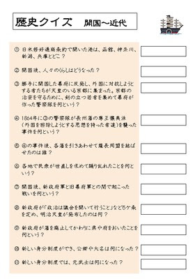 ドリルズ 小学6年生 社会 の無料学習プリント歴史クイズ 開国 近代