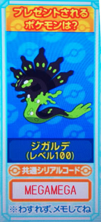 3週連続プレゼント第3弾 ジガルデ が貰える共通シリアルコードが公開 ポケモン情報ねっと