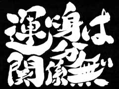 なんてことはない 銀魂第話 運に身分は関係ない