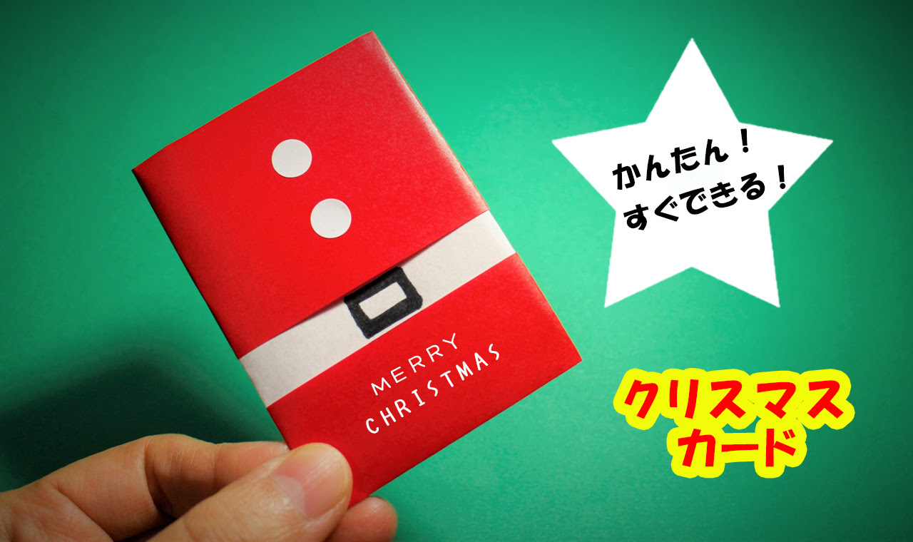手作りクリスマスカードの作り方 サンタクロースの洋服 Origami Mama Life Blog