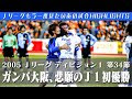 25 ++ ガンバ大阪 acl優勝 806369-ガンバ大阪acl優勝