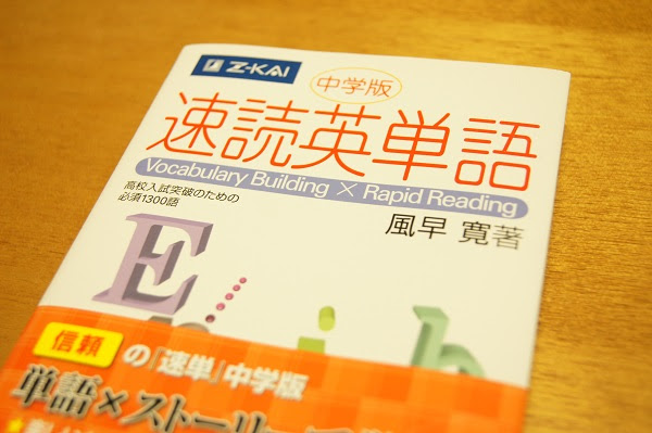 中学3年分の単語帳 速読英単語 中学版 Z会を購入 素敵ママchannel 子育てママの楽しい毎日