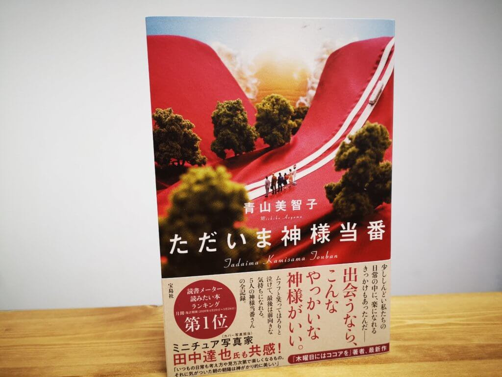 21年版 青山美智子の小説 全作品紹介 おすすめ 感想 新作随時更新