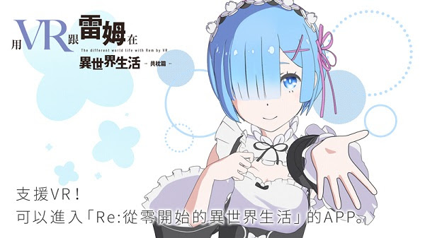 App Re 從零vr開始的異世界生活 於台灣上架追加語言選擇及繁體中文字幕