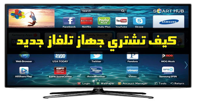 هذه نصائحي لك قبل ان تشتري اي جهاز تلفاز جديد 