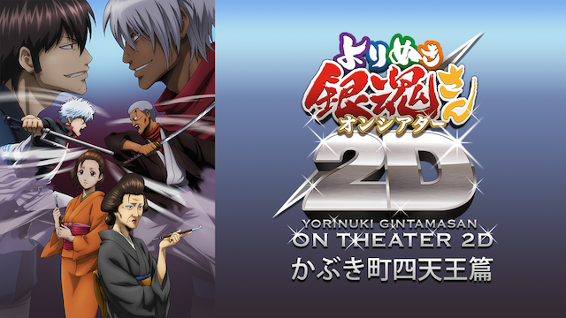 よりぬき銀魂さんオンシアター2d かぶき町四天王篇 の動画を無料視聴できる動画配信サービス