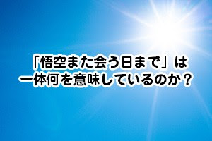 ドラゴンボール超最終回 悟空また会う日まで 一体何を意味しているのか ドラゴンボール超 スーパー 速報 ネタバレ 感想 予想考察 伏線等