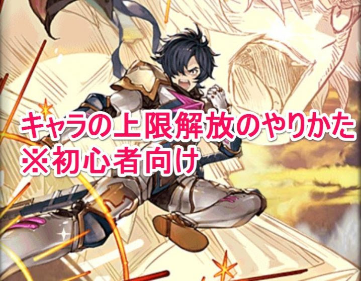 グラブルのキャラの上限解放のやりかた 初心者向け