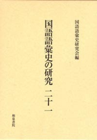 国語語彙史の研究二十一 和泉書院 日本文学 日本語学 日本史学と上方文化本の図書出版