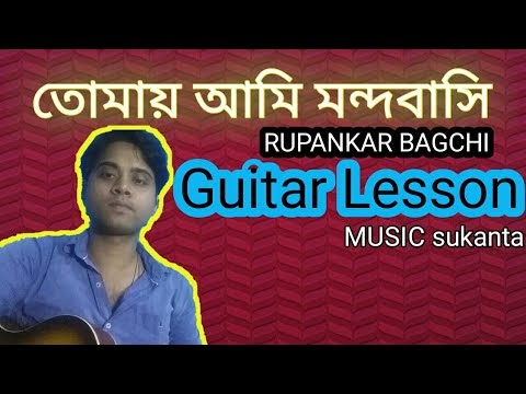 TOMAY AMI MONDOBASI ( RUPANKAR BAGCHI ) guitar lesson videos 
