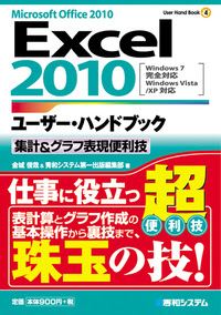 Excel2010 ユーザー・ハンドブック集計u0026グラフ表現便利技 - 秀和 