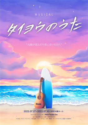 太陽が沈んだら君に会いに行く 韓国創作ミュージカル タイヨウのうた 7月27日 7月30日 Nhk大阪ホール 来日公演決定 株式会社shin Swave プレスリリース配信代行サービス ドリームニュース