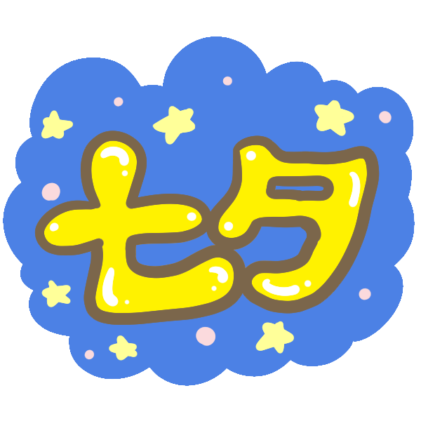 七夕 文字 のイラスト かわいいフリー素材が無料のイラストレイン