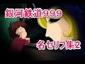 [コンプリート！] 銀河鉄道999 名言 569097-銀河鉄道999 名言集