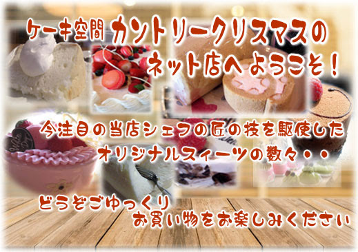 シフォンとロールお取り寄せ ケーキ空間カントリークリスマス ネット店