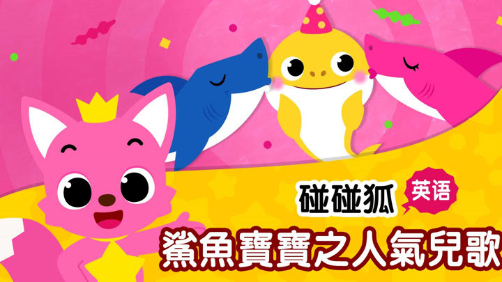 碰碰狐 英語鯊魚寶寶之人氣兒歌 Iqiyi