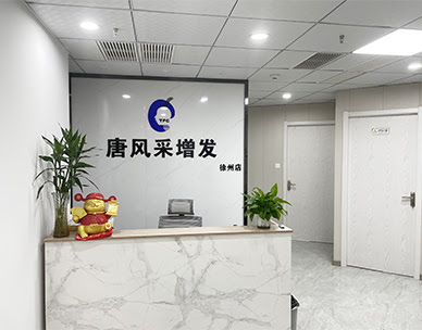 徐州假发 徐州织发补发店 徐州唐风采增发181 1855 79