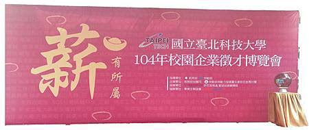 北科大就業博覽會