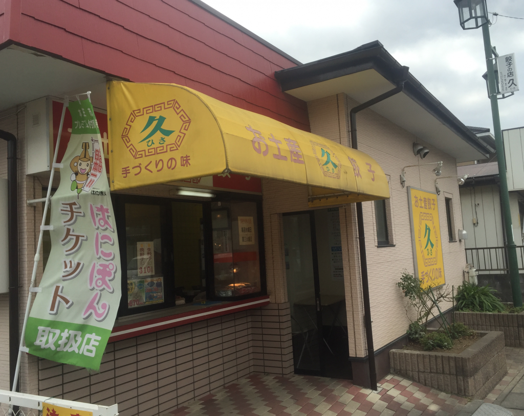 埼玉県本庄市に買い出しドライブ 持ち帰り餃子の裏番長 餃子 久 いしのそと