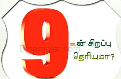 Image result for 9ன் சிறப்பு தெரியுமா?