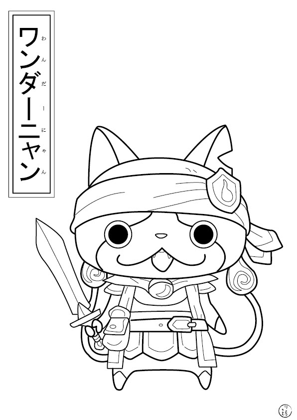 りょうちゃんのぬりえ 妖怪ウォッチ ワンダーニャン