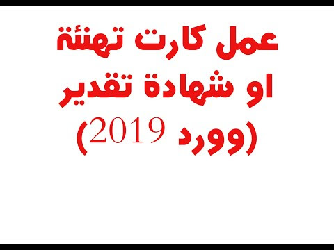 عمل كارت نهنئة او شهادة تقدير وورد 2019 