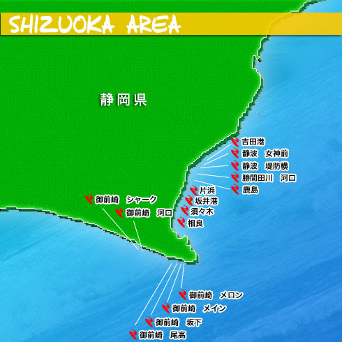 全国サーフポイント情報 静岡エリア