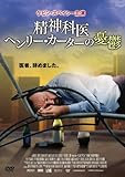 精神科医ヘンリー･カーターの憂鬱 [DVD]