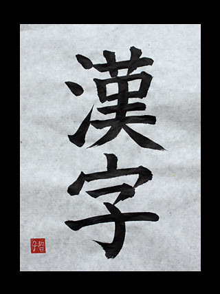 kanji