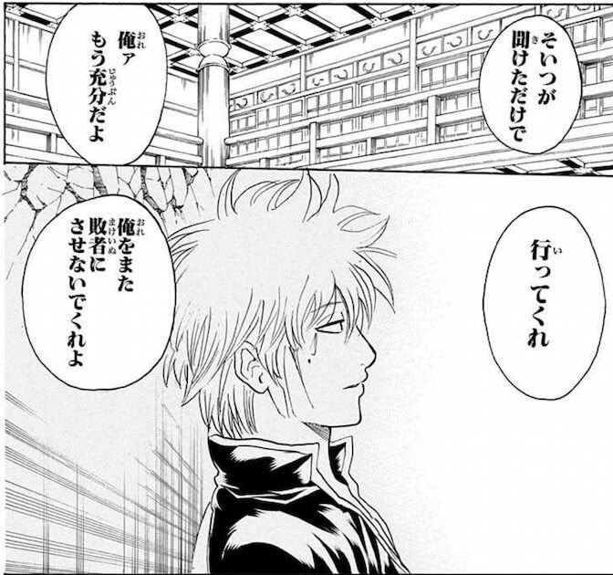 そいつが聞けただけで俺ァもう充分だよ 行ってくれ 俺をまた敗け犬にさせないでくれよ 銀魂