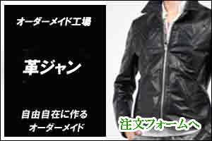 オーダー革コート工場 お好きなデザインで作る革ジャケット 革スーツ