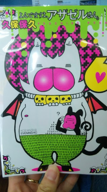 マンガ喫茶漫遊堂店長の日記 ｱｻﾞｾﾞﾙさん最新刊