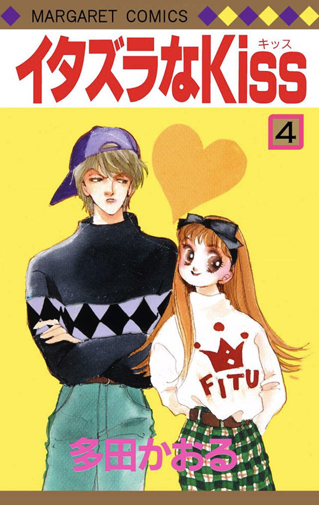 イタズラなkiss 作品情報 別マメモリーズ 別冊マーガレット
