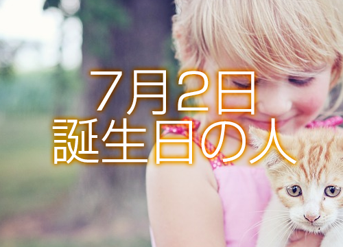 7月2日誕生日生まれの人の運命は 365日トレンディ