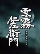 雲霧仁左衛門2 動画まとめ 動が Youtubeドラマ動画