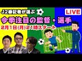 √99以上 j2 監督 361161-J2 監督一覧